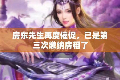 房东先生再度催促，已是第三次缴纳房租了