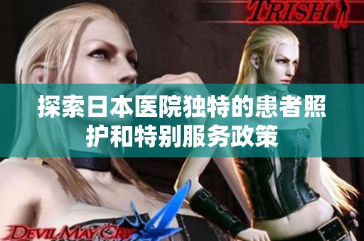 探索日本医院独特的患者照护和特别服务政策