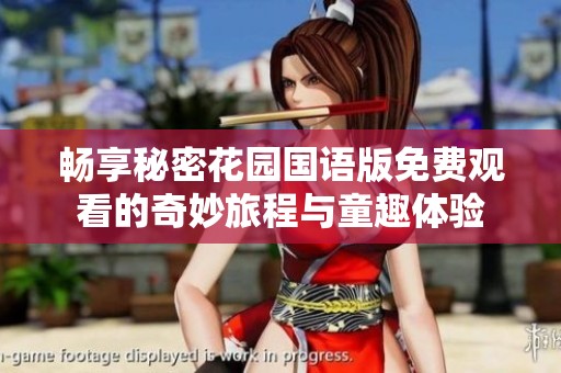 畅享秘密花园国语版免费观看的奇妙旅程与童趣体验