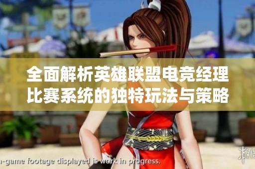 全面解析英雄联盟电竞经理比赛系统的独特玩法与策略